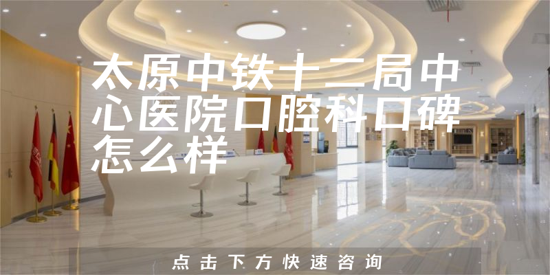 太原中铁十二局中心医院口腔科