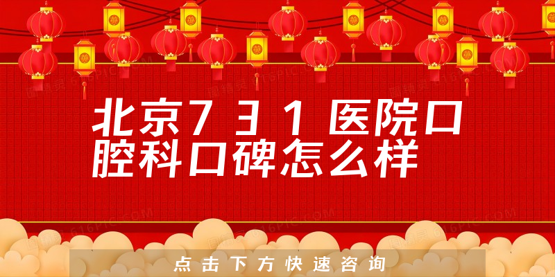 北京731医院口腔科