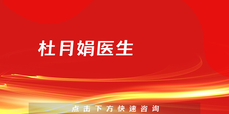 杜月娟医生