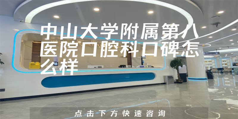 中山大学附属第八医院口腔科