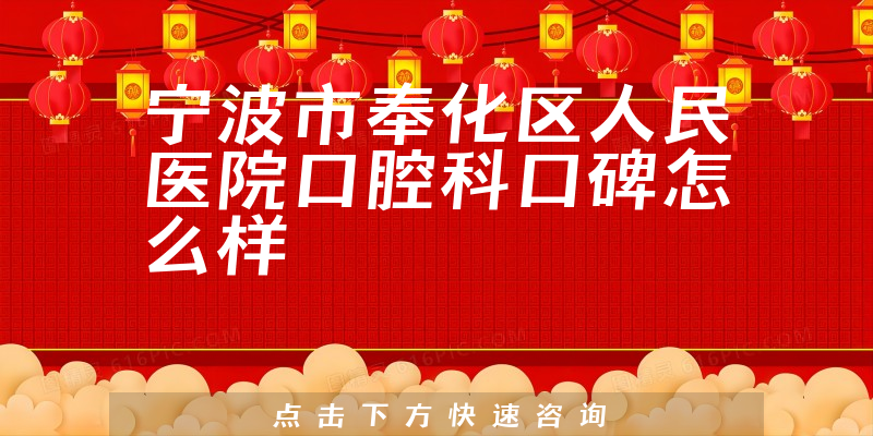 宁波市奉化区人民医院口腔科