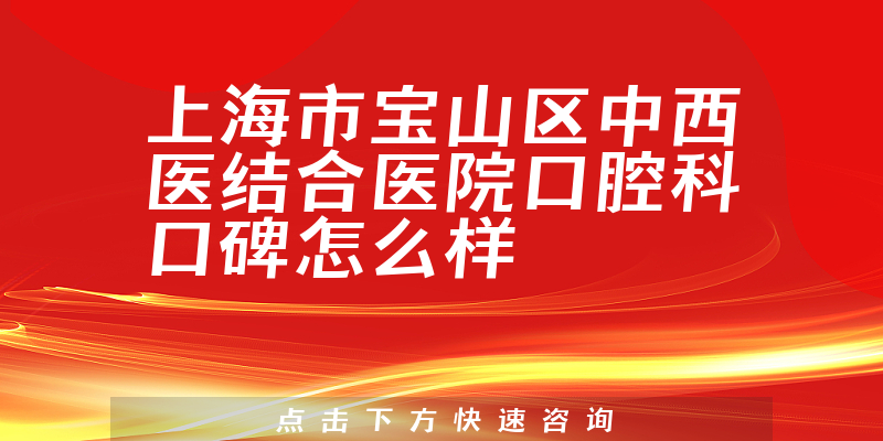 上海市宝山区中西医结合医院口腔科