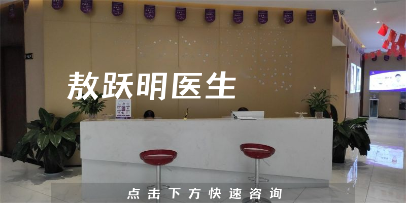 敖跃明医生
