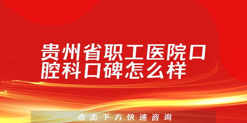 贵州省职工医院口腔科