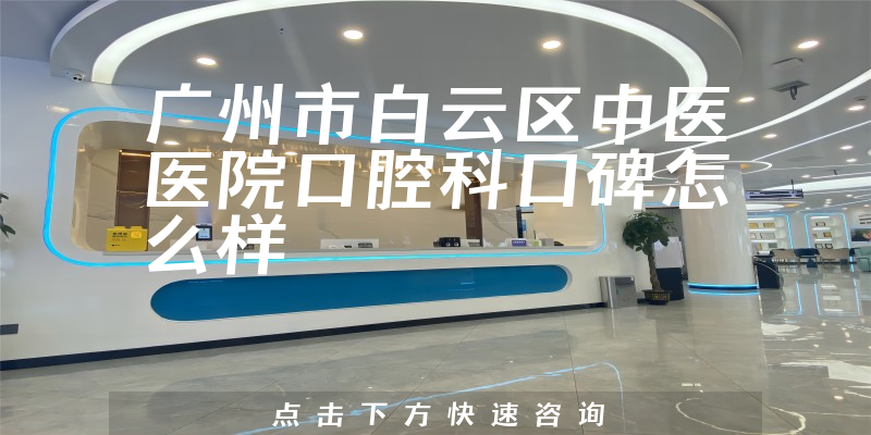广州市白云区中医医院口腔科