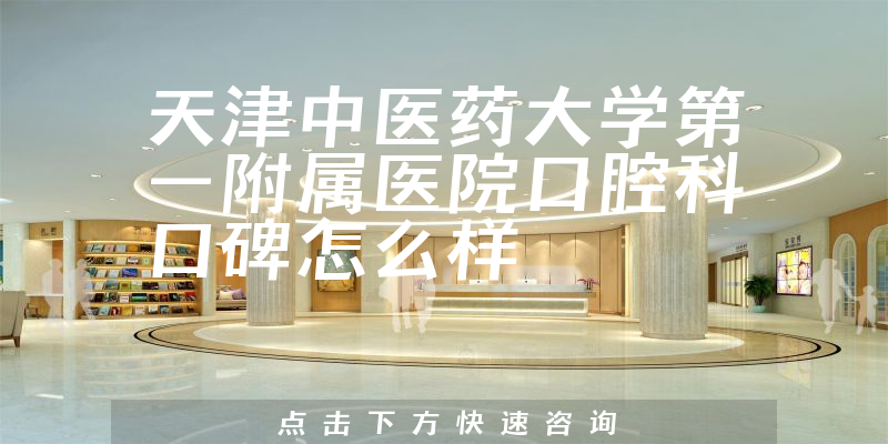 天津中医药大学第一附属医院口腔科