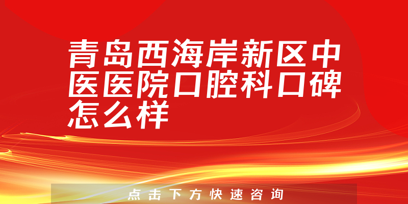 青岛西海岸新区中医医院口腔科