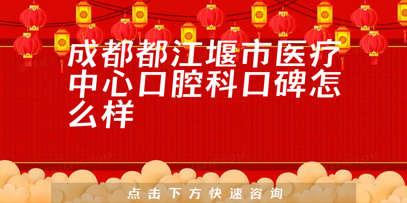 成都都江堰市医疗中心口腔科