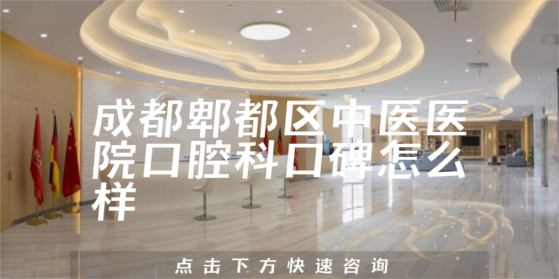 成都郫都区中医医院口腔科