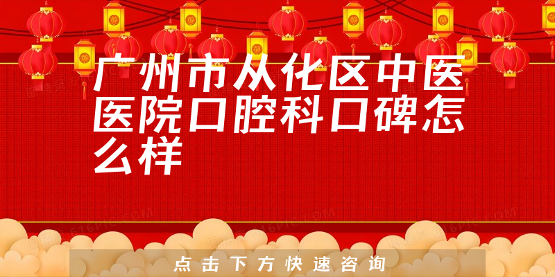 广州市从化区中医医院口腔科