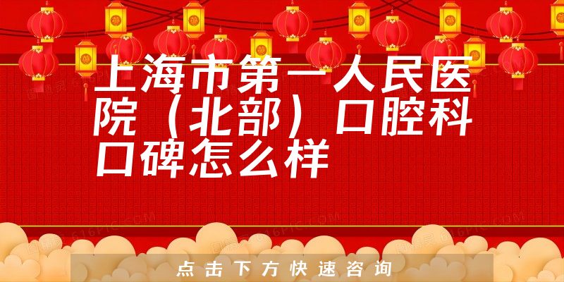 上海市第一人民医院（北部）口腔科