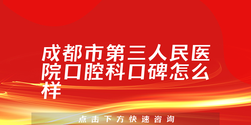 成都市第三人民医院口腔科