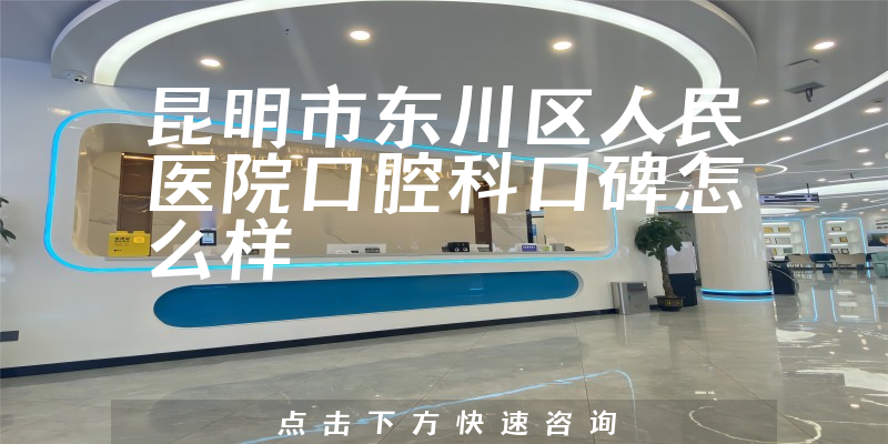昆明市东川区人民医院口腔科