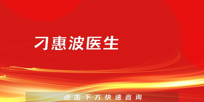 刁惠波医生