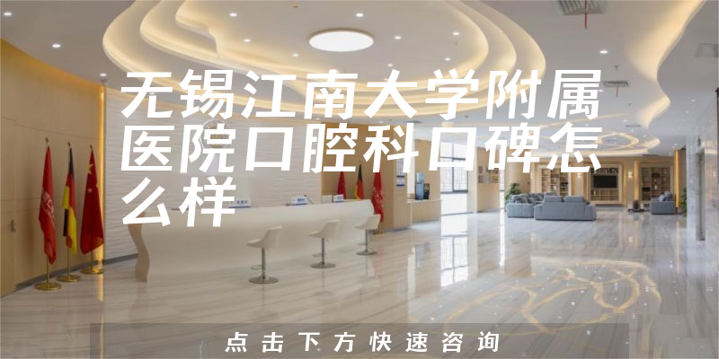 无锡江南大学附属医院口腔科