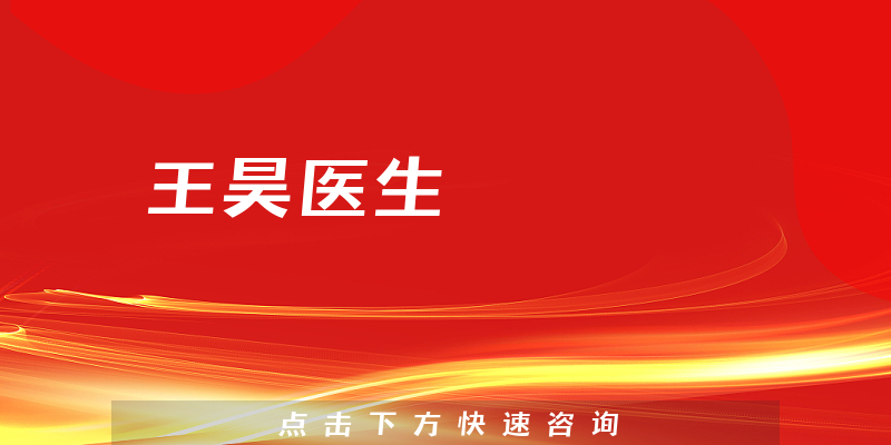 王昊医生