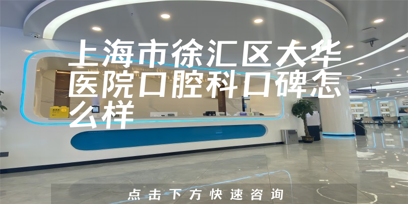 上海市徐汇区大华医院口腔科