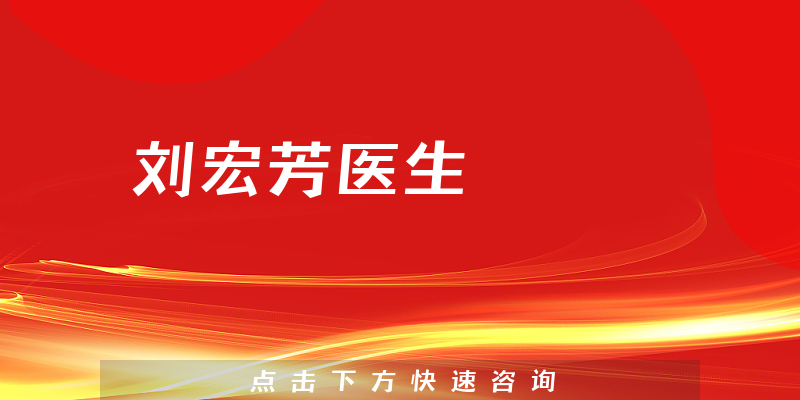刘宏芳医生