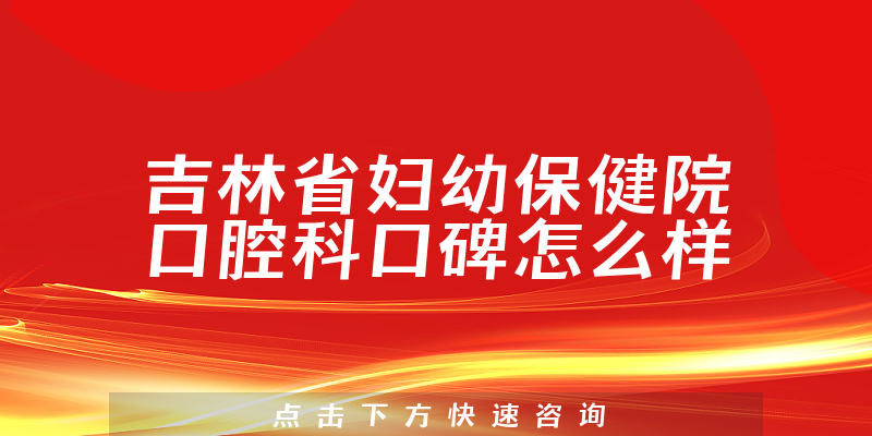吉林省妇幼保健院口腔科