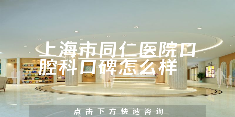 上海市同仁医院口腔科