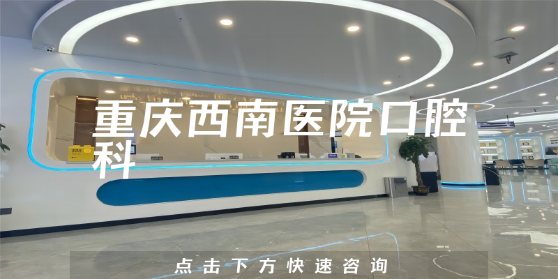 重庆西南医院口腔科环境展示