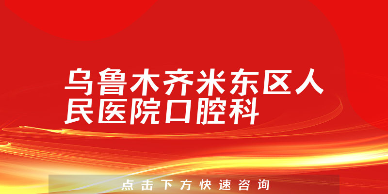 乌鲁木齐米东区人民医院口腔科环境展示