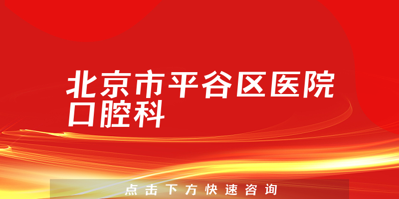 北京市平谷区医院口腔科环境展示