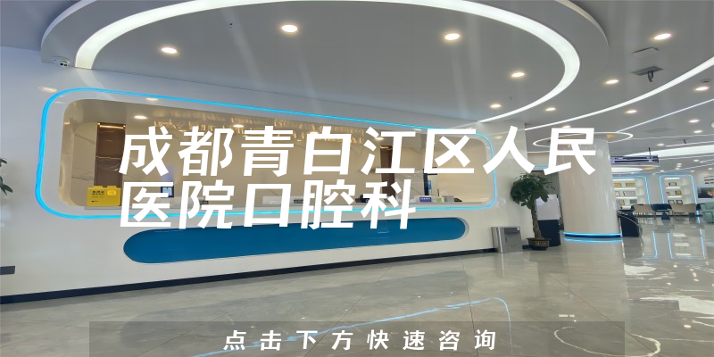 成都青白江区人民医院口腔科