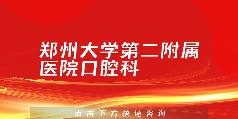 郑州大学第二附属医院口腔科环境展示