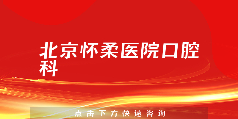 北京怀柔医院口腔科环境展示