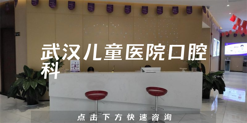 武汉儿童医院口腔科环境展示