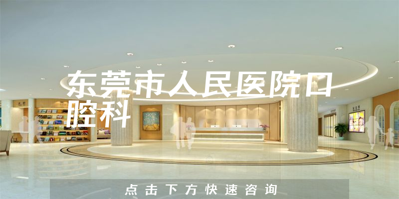 东莞市人民医院口腔科环境展示