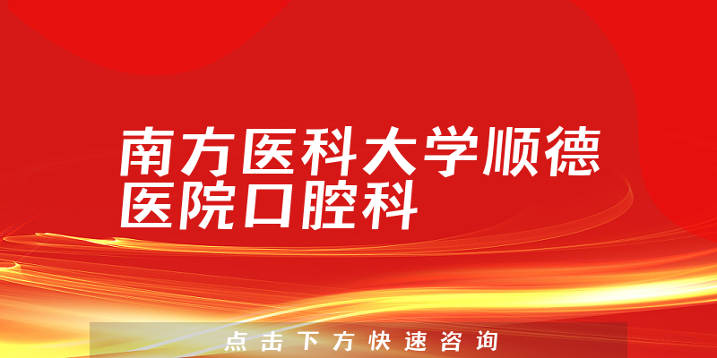 南方医科大学顺德医院口腔科环境展示