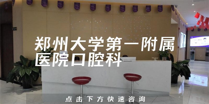 郑州大学第一附属医院口腔科环境展示