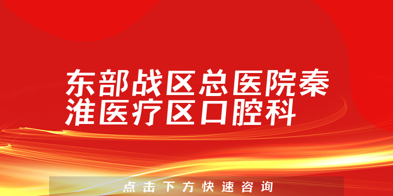 东部战区总医院秦淮医疗区口腔科