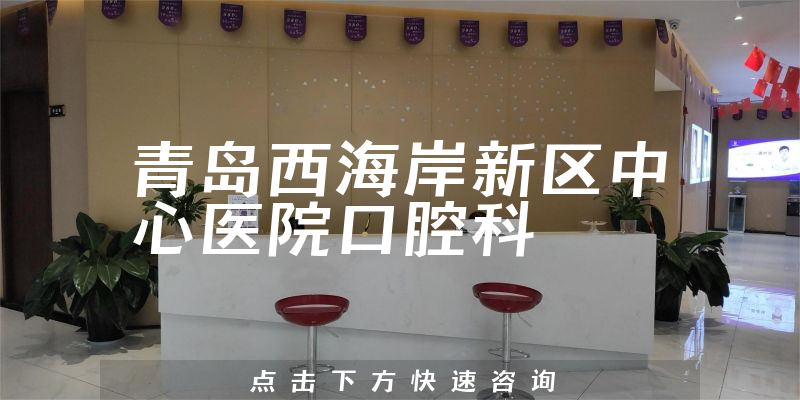 青岛西海岸新区中心医院口腔科