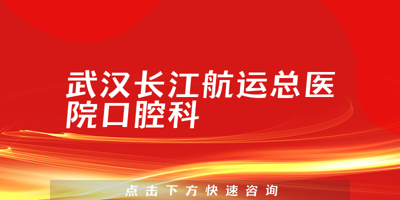 武汉长江航运总医院口腔科环境展示