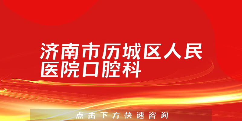 济南市历城区人民医院口腔科环境展示