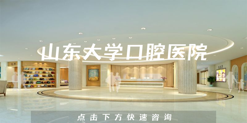 山东大学口腔医院环境展示