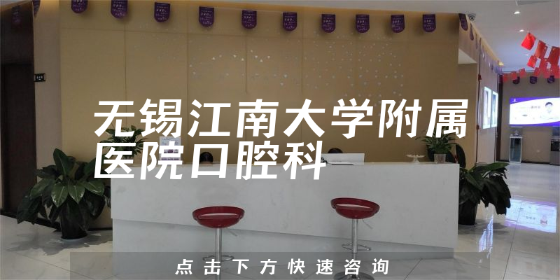 无锡江南大学附属医院口腔科环境展示