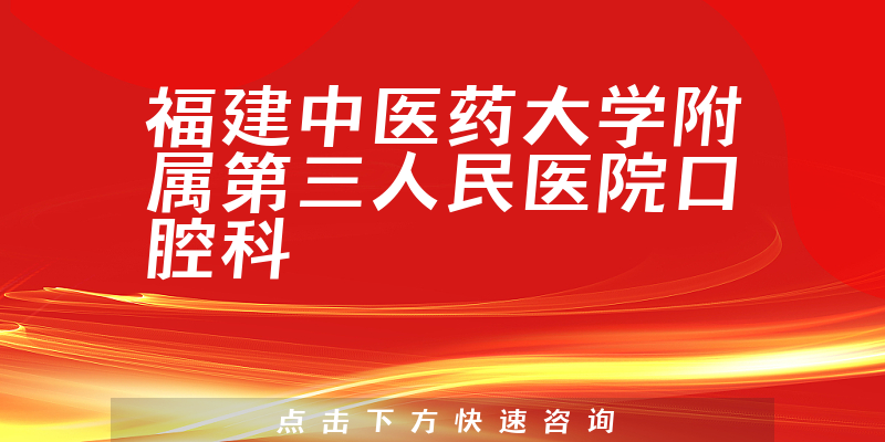 福建中医药大学附属第三人民医院口腔科