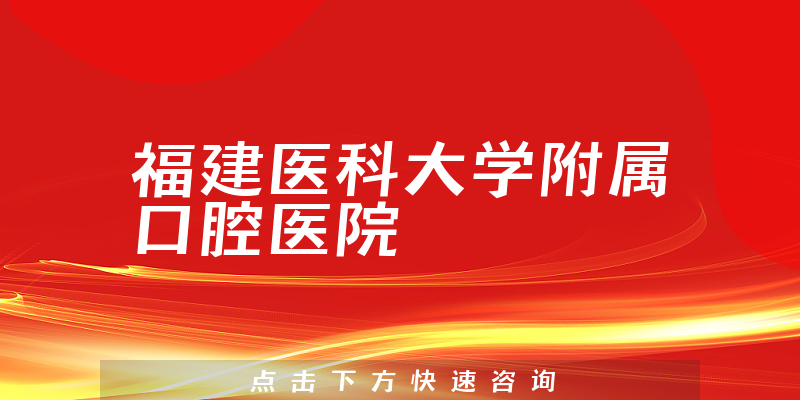 福建医科大学附属口腔医院环境展示