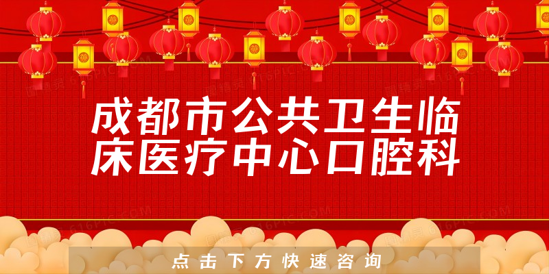 成都市公共卫生临床医疗中心口腔科环境展示