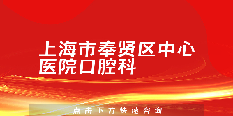 上海市奉贤区中心医院口腔科环境展示