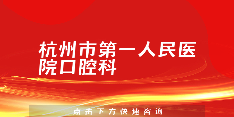 杭州市第一人民医院口腔科环境展示