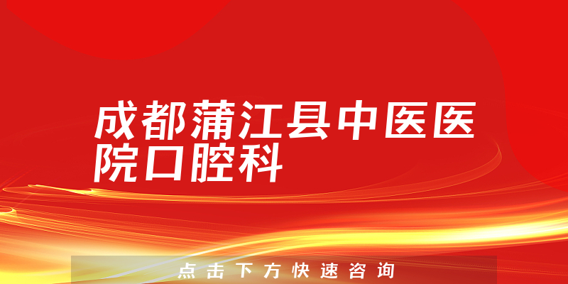 成都蒲江县中医医院口腔科环境展示