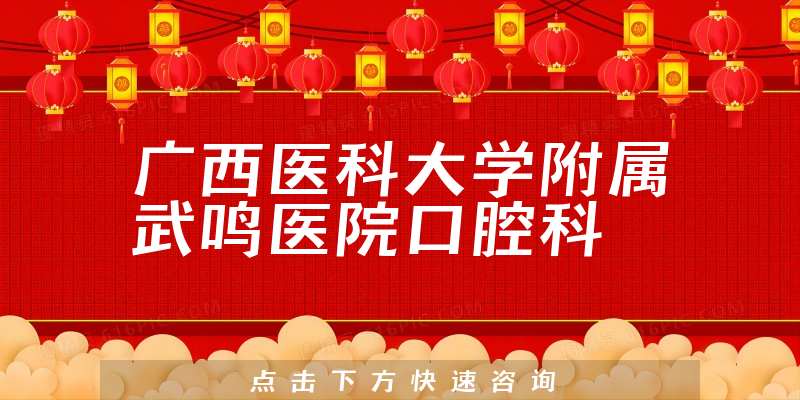 广西医科大学附属武鸣医院口腔科环境展示