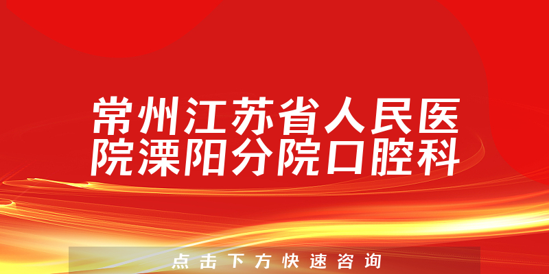 常州江苏省人民医院溧阳分院口腔科