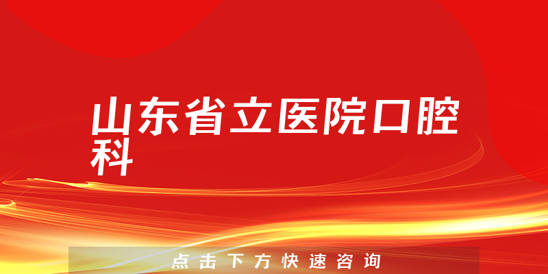 山东省立医院口腔科环境展示