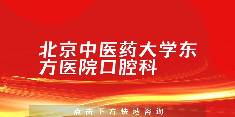 北京中医药大学东方医院口腔科环境展示